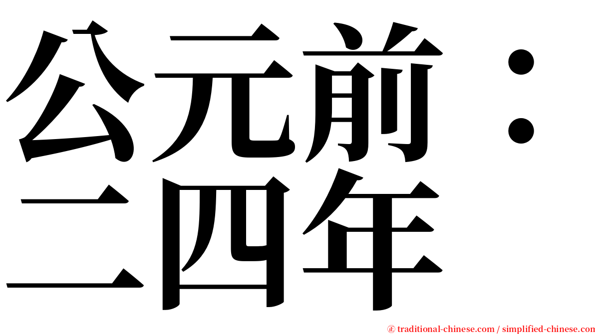 公元前：二四年 serif font