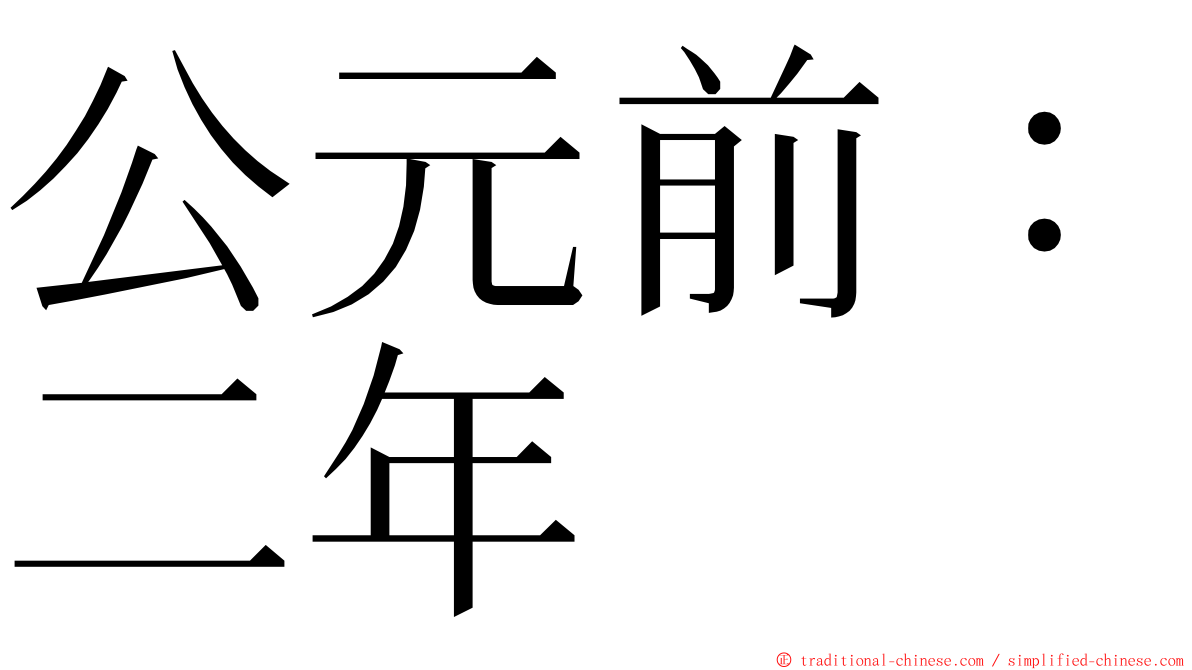 公元前：二年 ming font