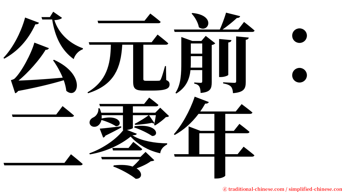 公元前：二零年 serif font