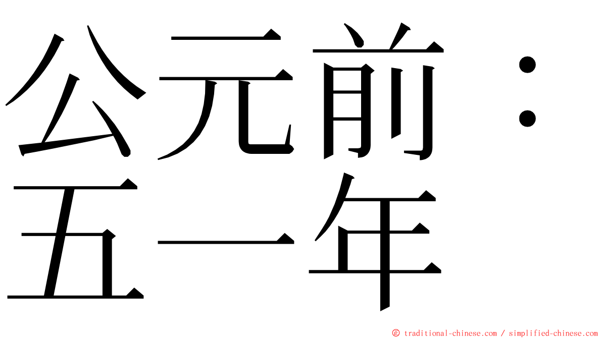 公元前：五一年 ming font