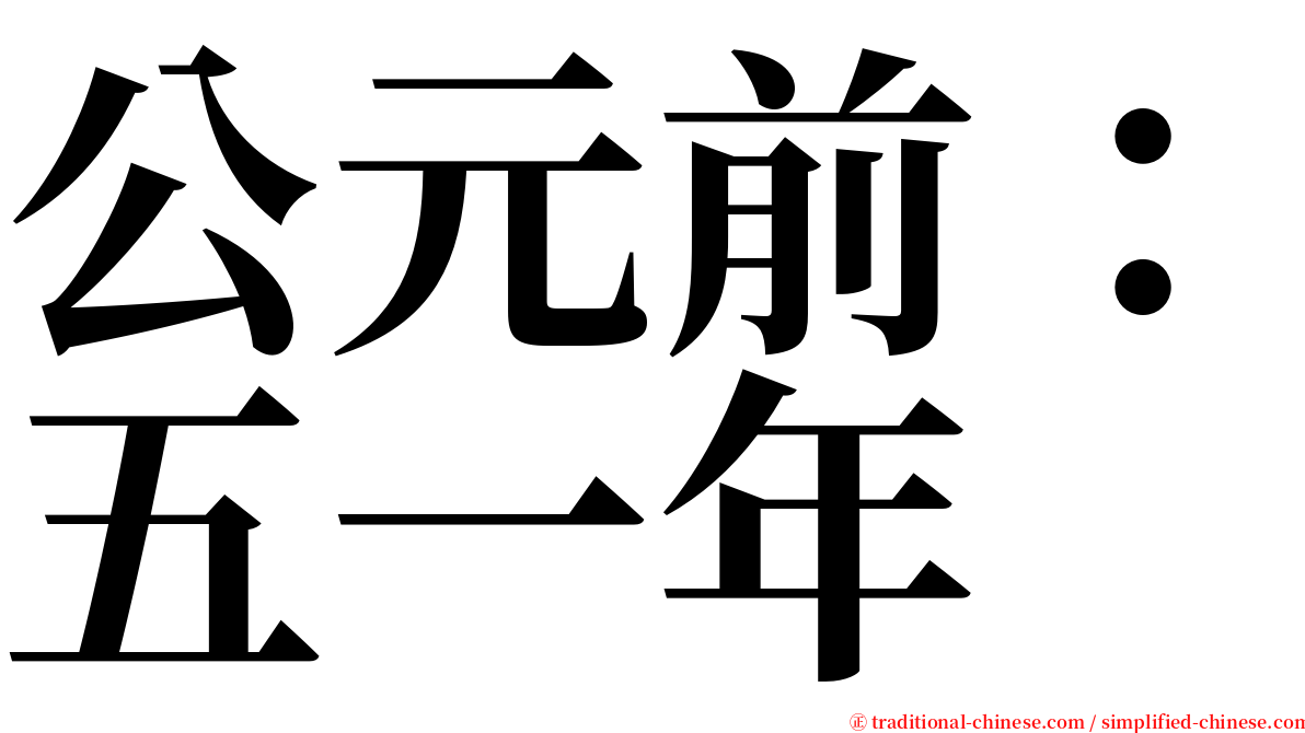 公元前：五一年 serif font