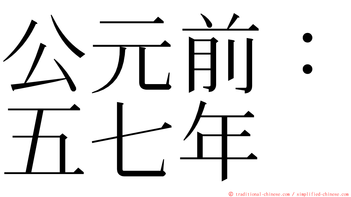 公元前：五七年 ming font