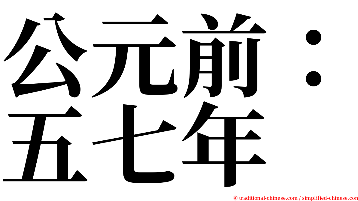 公元前：五七年 serif font