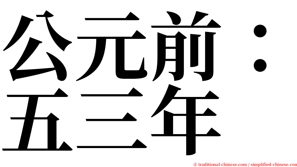 公元前：五三年 serif font