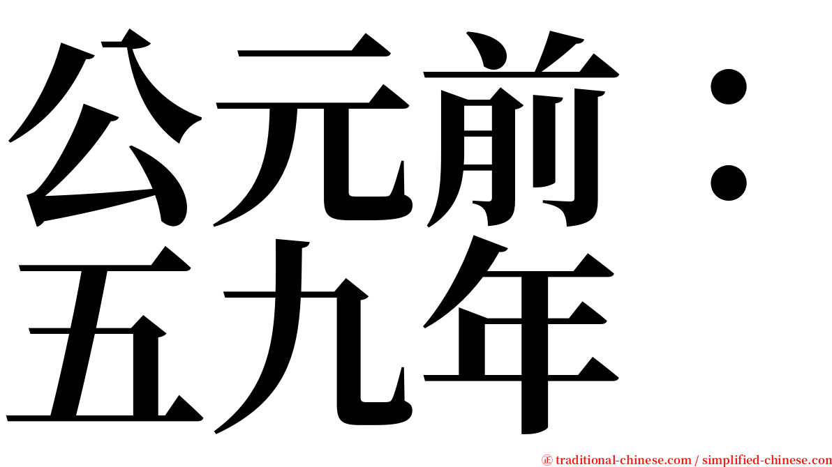 公元前：五九年 serif font