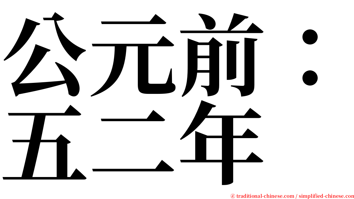 公元前：五二年 serif font