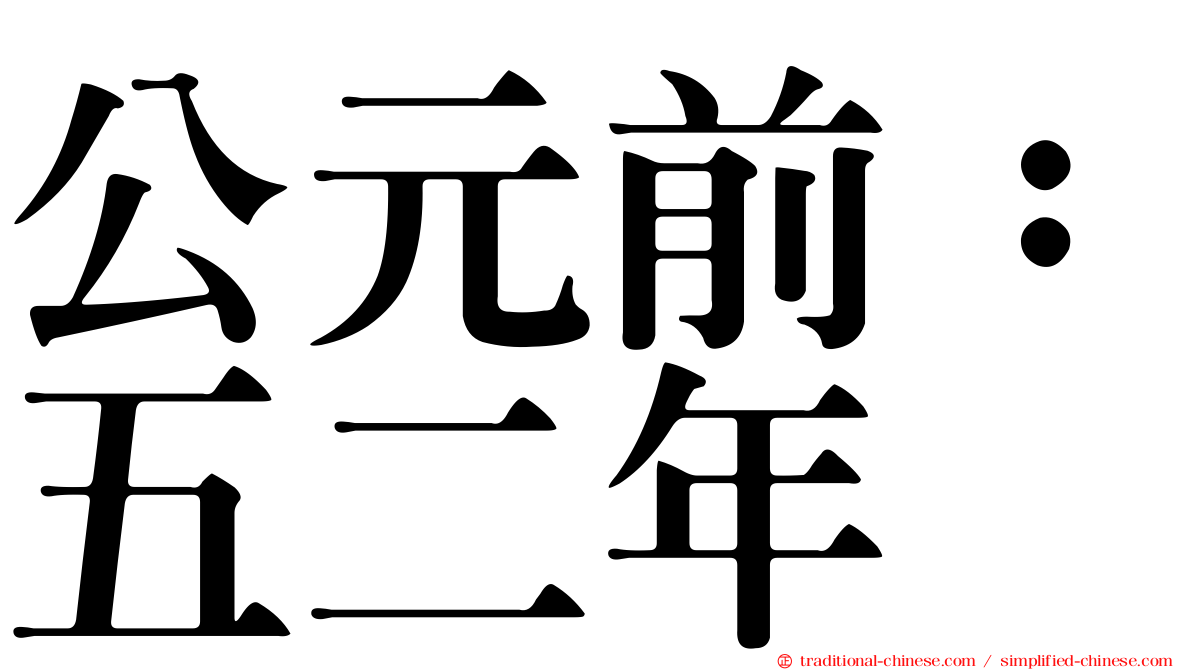 公元前：五二年