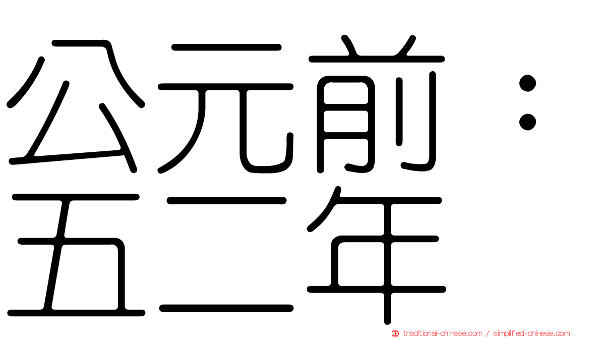 公元前：五二年