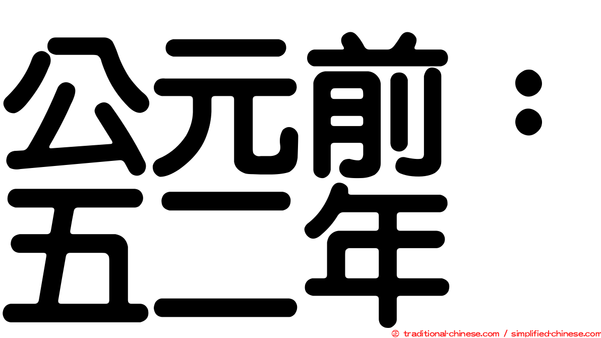 公元前：五二年