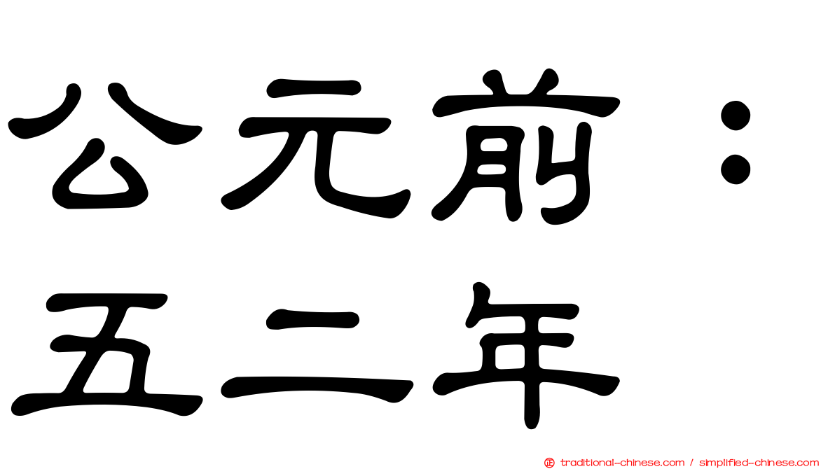 公元前：五二年