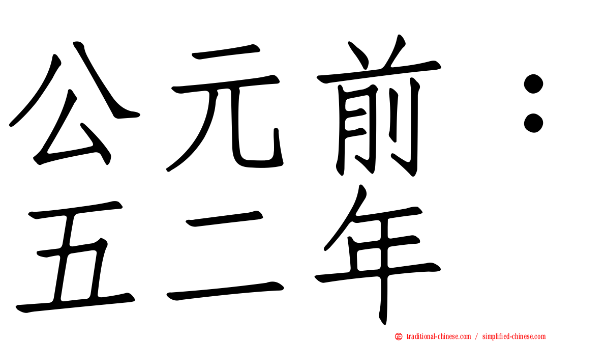 公元前：五二年