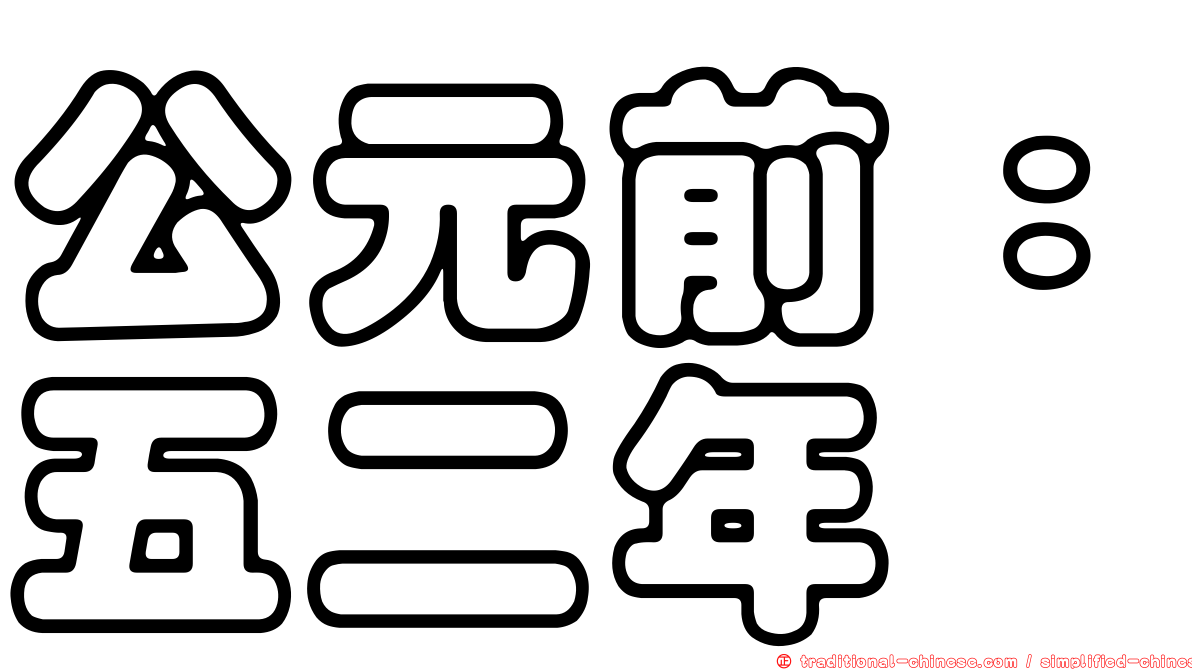公元前：五二年
