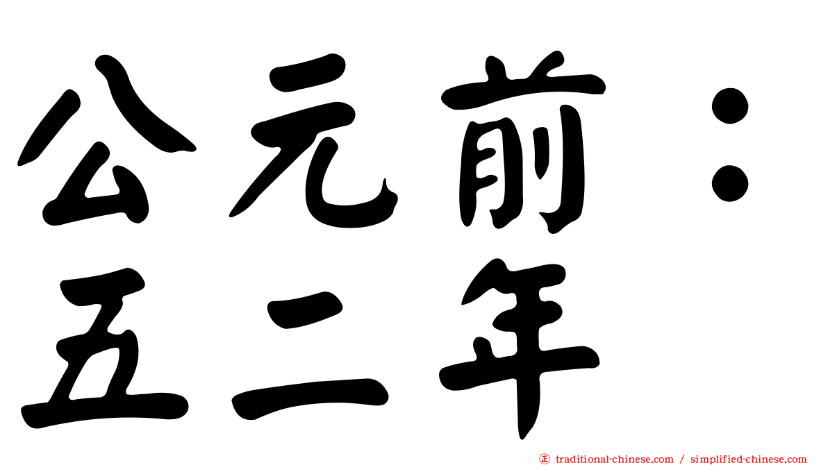 公元前：五二年