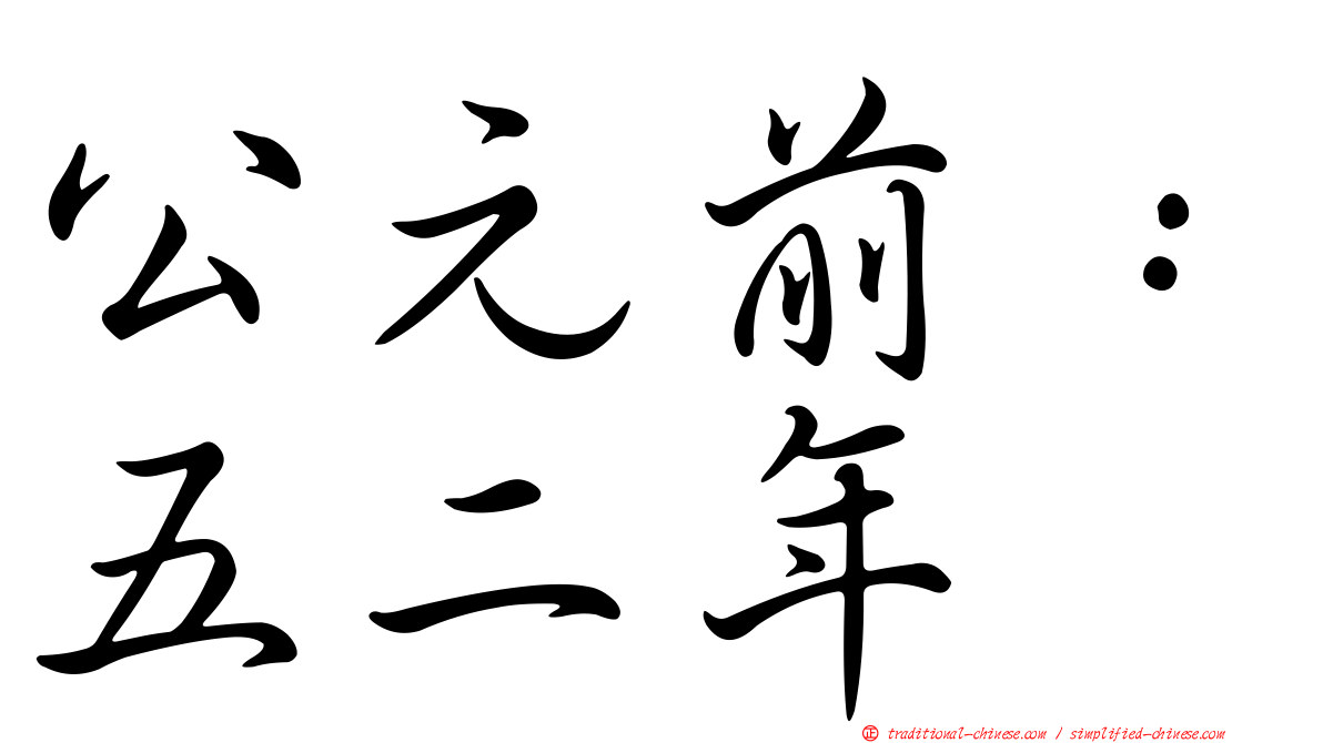 公元前：五二年
