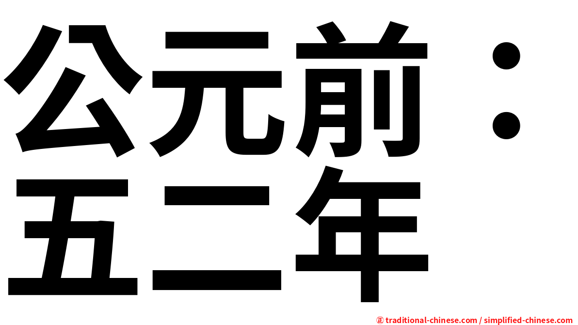 公元前：五二年