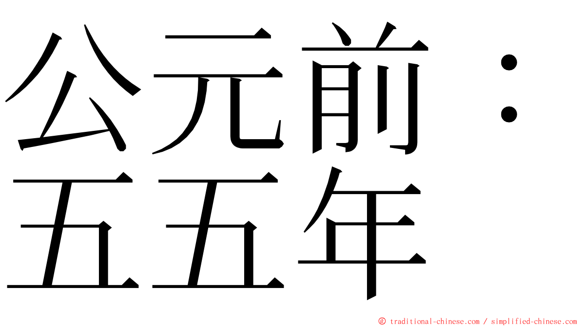 公元前：五五年 ming font