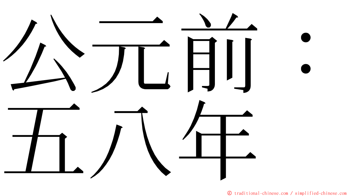 公元前：五八年 ming font