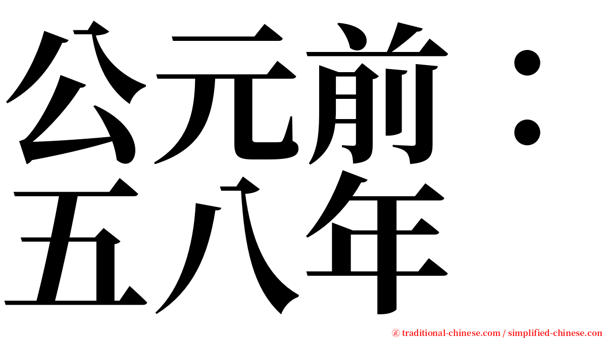 公元前：五八年 serif font