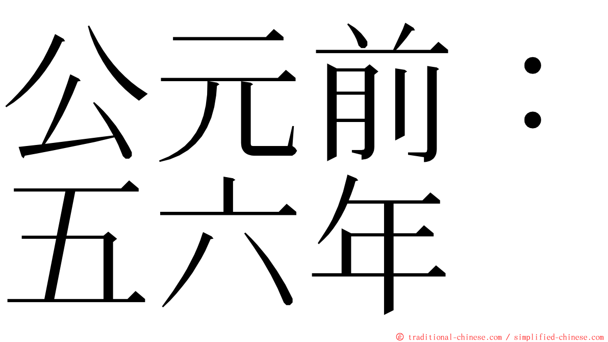 公元前：五六年 ming font