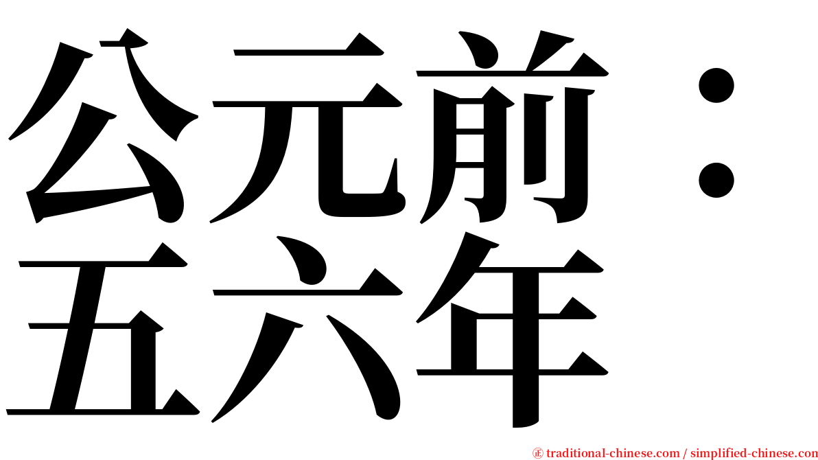 公元前：五六年 serif font