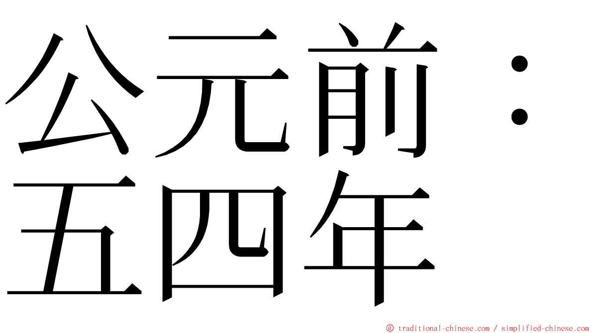 公元前：五四年 ming font