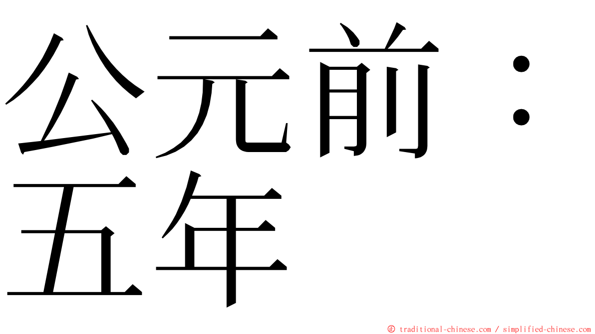 公元前：五年 ming font