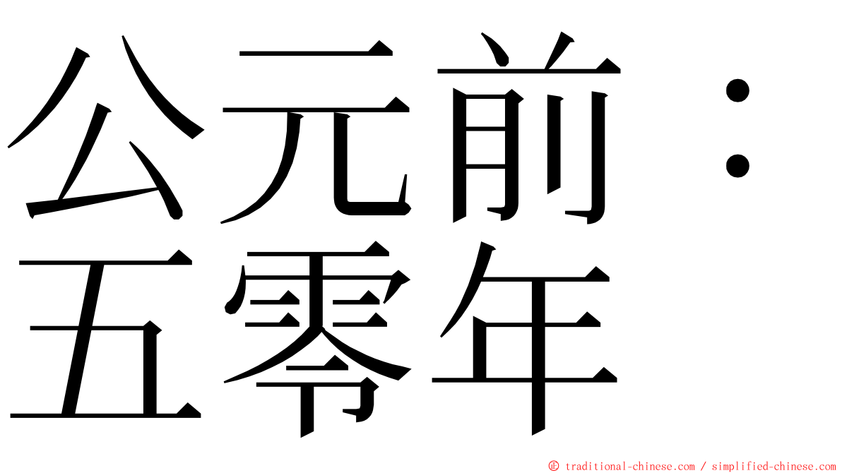 公元前：五零年 ming font