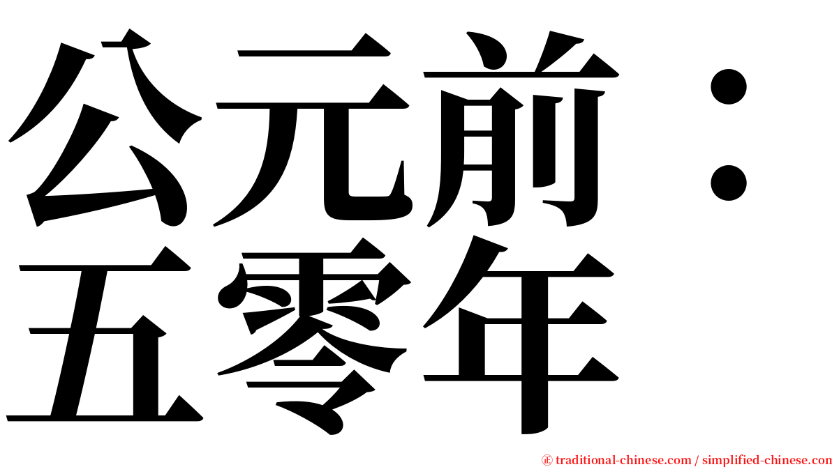 公元前：五零年 serif font