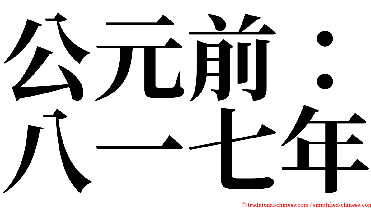 公元前：八一七年 serif font