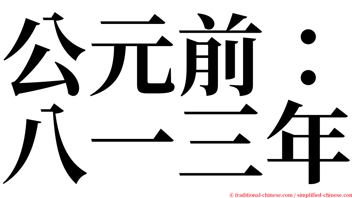 公元前：八一三年 serif font