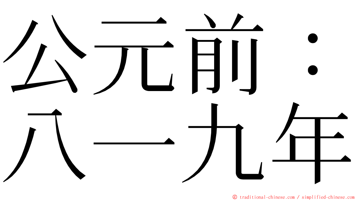 公元前：八一九年 ming font