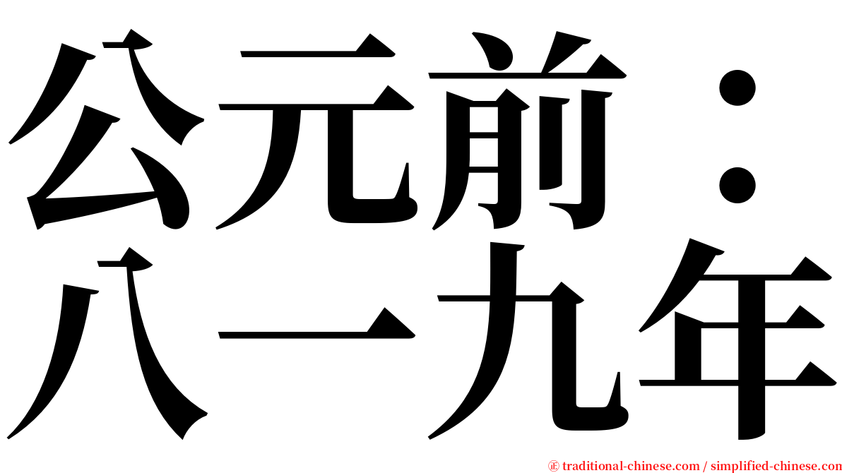 公元前：八一九年 serif font