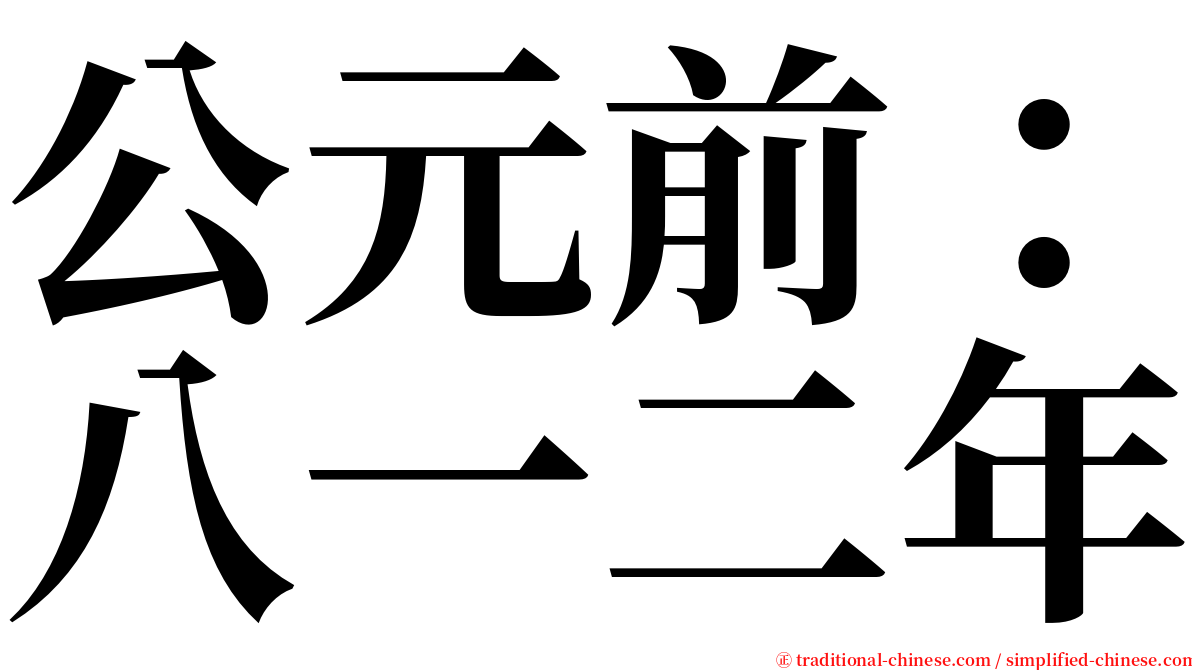 公元前：八一二年 serif font