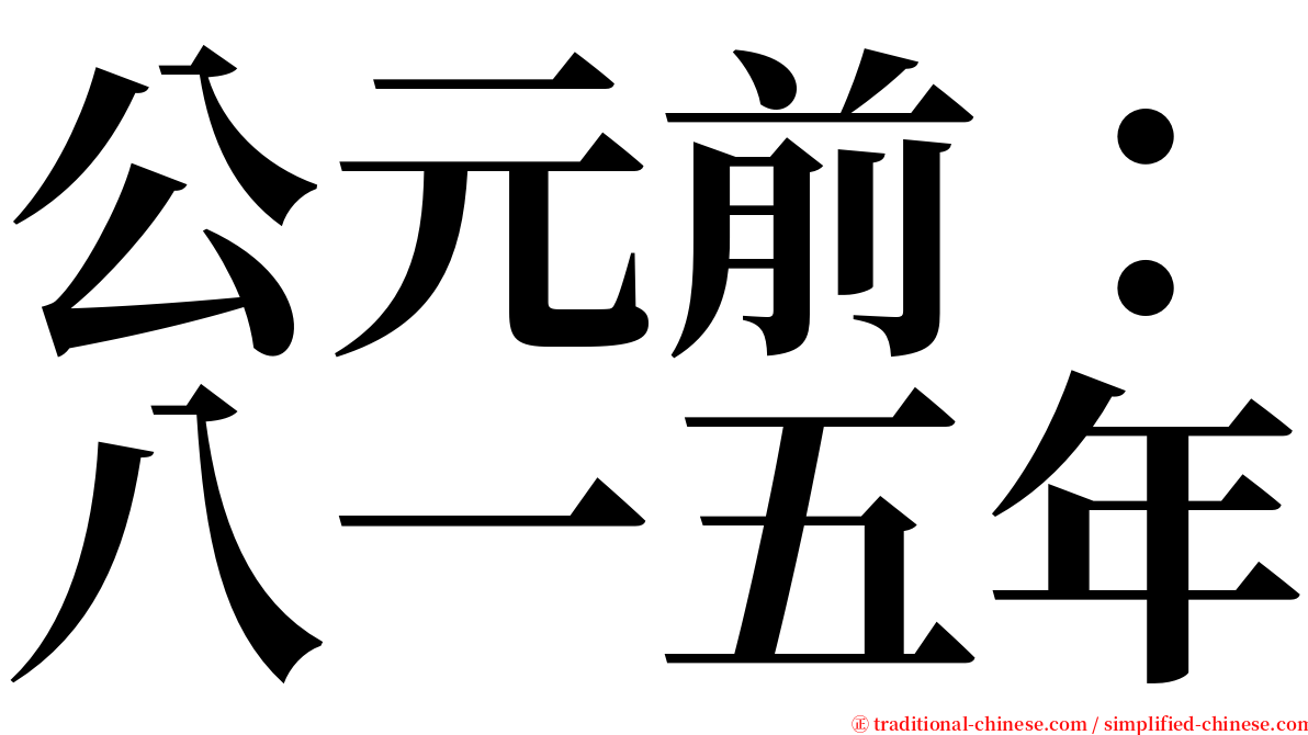 公元前：八一五年 serif font