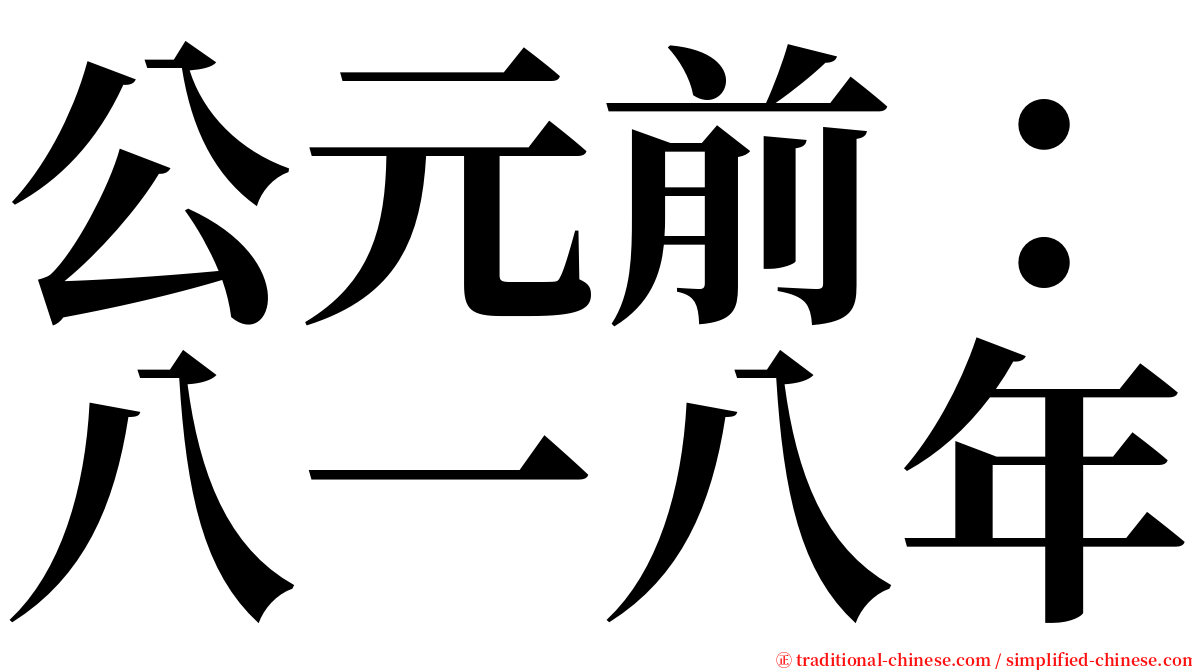 公元前：八一八年 serif font