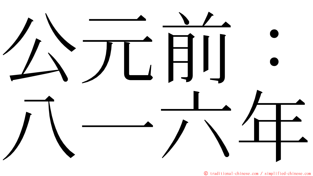 公元前：八一六年 ming font