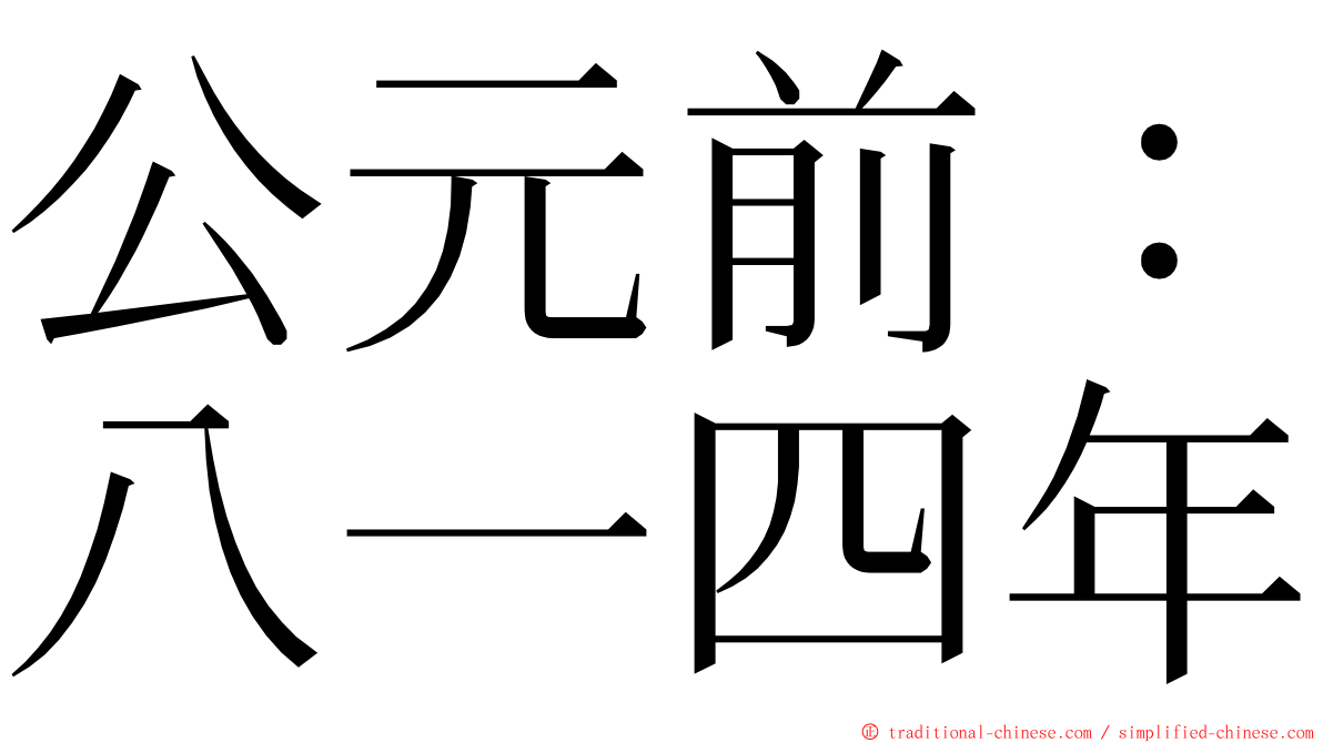 公元前：八一四年 ming font