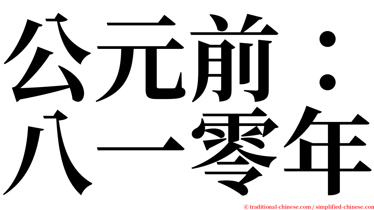 公元前：八一零年 serif font