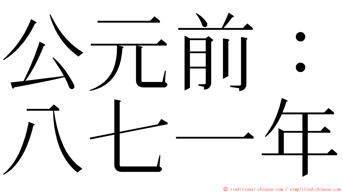 公元前：八七一年 ming font