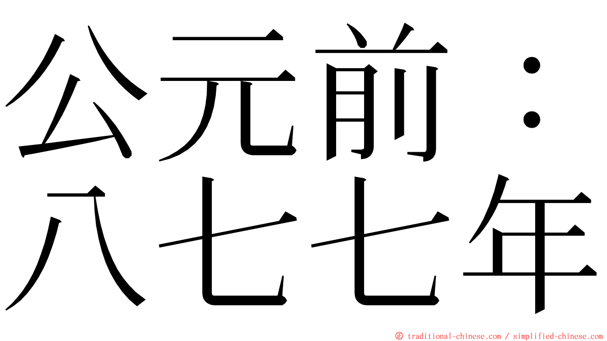 公元前：八七七年 ming font