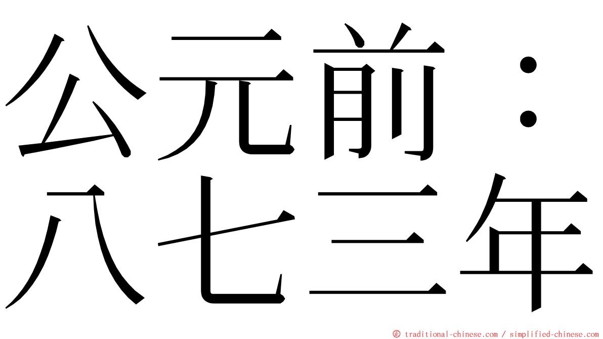 公元前：八七三年 ming font