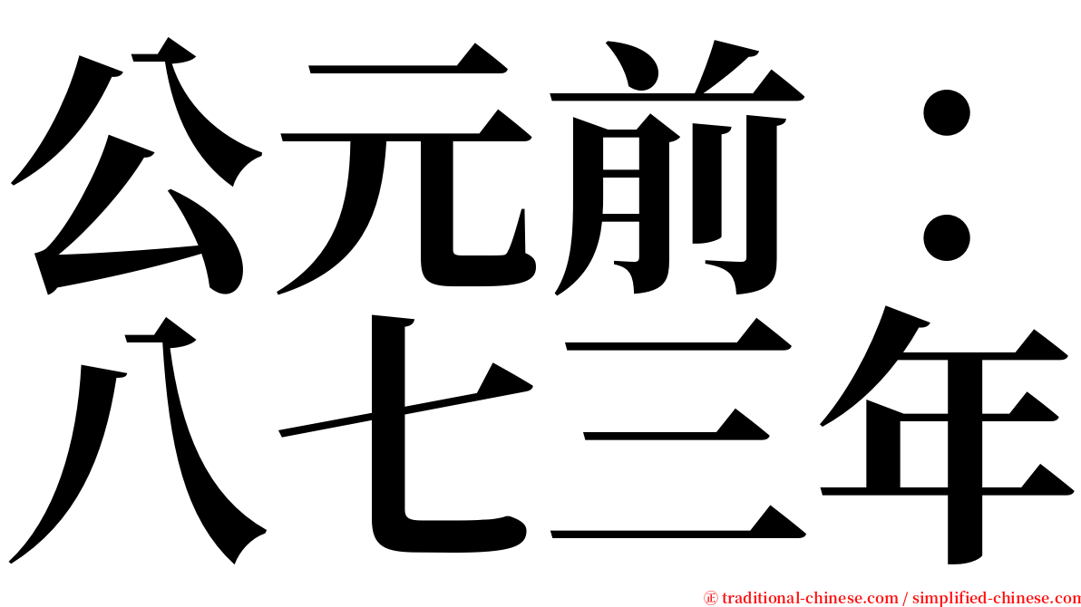 公元前：八七三年 serif font