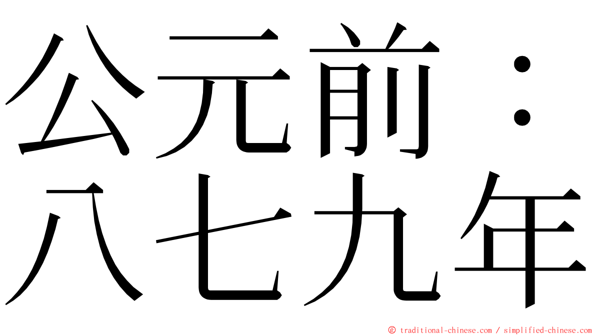 公元前：八七九年 ming font