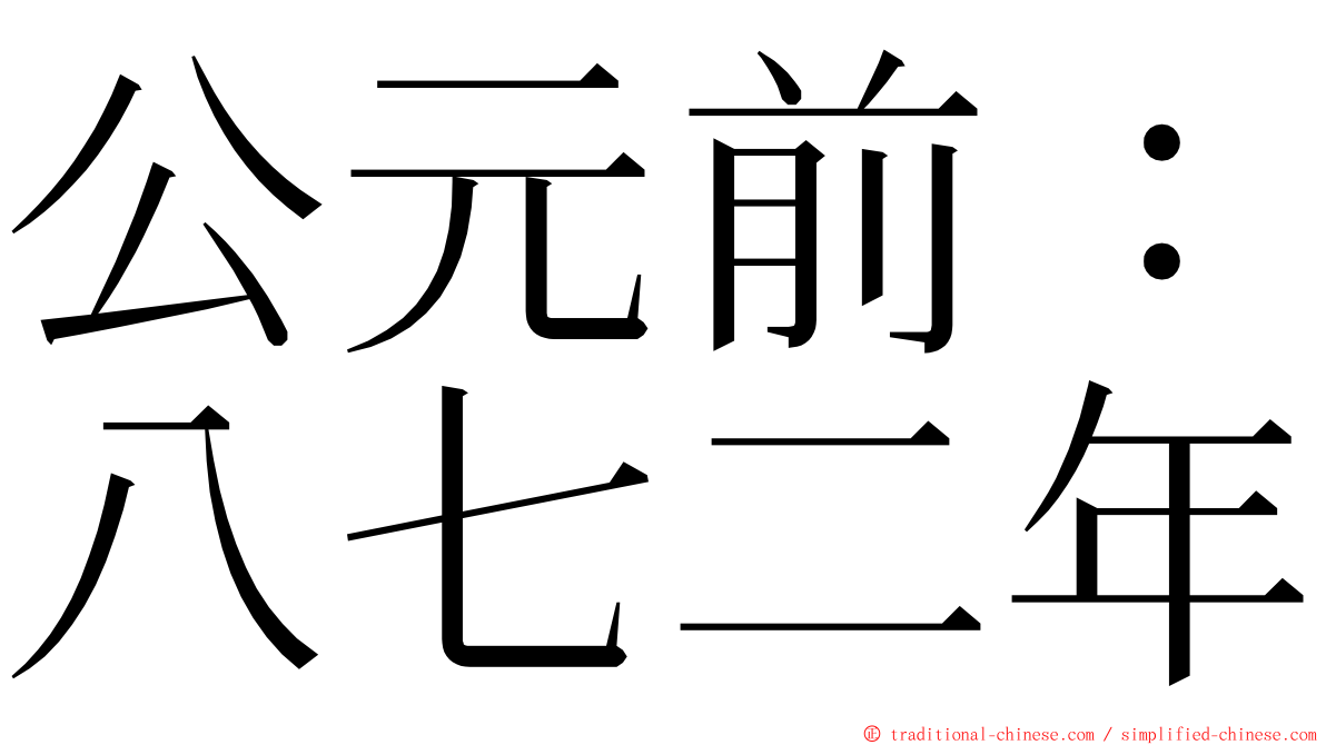 公元前：八七二年 ming font