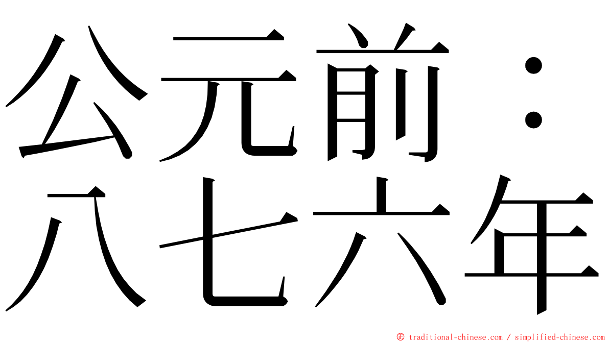 公元前：八七六年 ming font