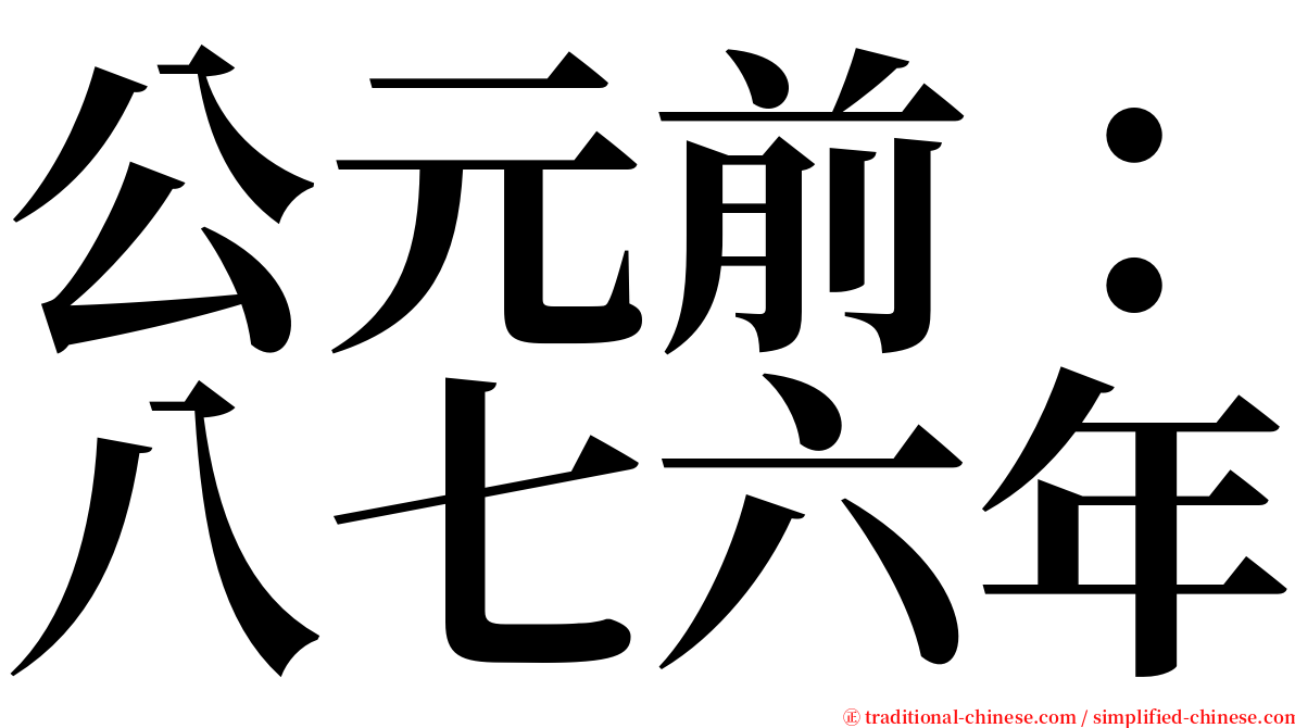 公元前：八七六年 serif font