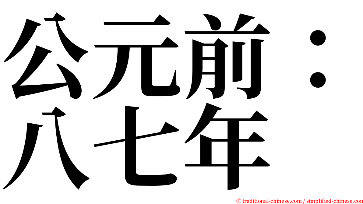 公元前：八七年 serif font