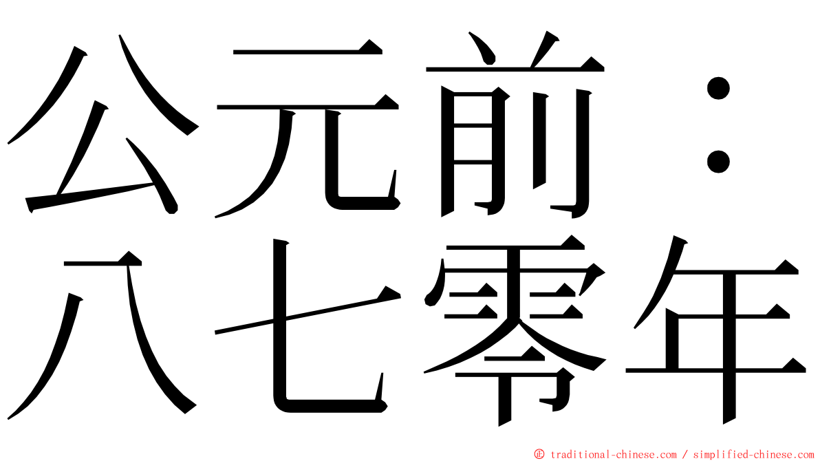 公元前：八七零年 ming font
