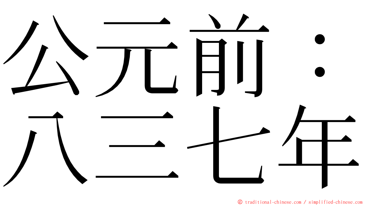 公元前：八三七年 ming font