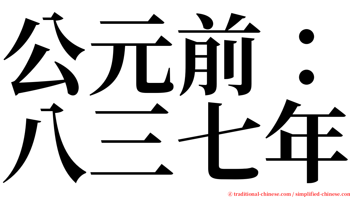 公元前：八三七年 serif font